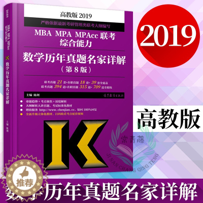 [醉染正版]2019高教版MBA MPA MPAcc联考综合能力数学历年真题名家详解 真题解析+模块归纳+核心预测 陈剑