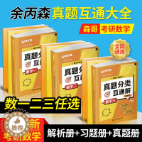 [醉染正版]2023新版新文道考研数学-余丙森真题互动大全 数学真题分类互通解数学一 数学二 数学三 解析册+习题册+真