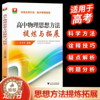 [醉染正版]浙大优学高中物理思想方法提炼与拓展王平杰 高中物理类题典奥赛题选2023高考物理刷题思维训练方案更高更妙的高