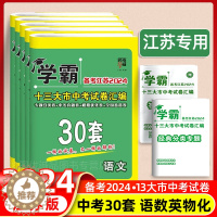 [醉染正版]学霸备考江苏2024十三大市中考试卷汇编30套语文数学英语物理化学江苏版13大市2023真题卷模拟分类试卷精