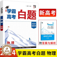 [醉染正版]2024新版学霸高考白题物理 新高考必刷题库 经纶学典高三物理一轮总复习名校真题狂刷模考高中物理基础题练必练