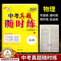 [醉染正版]天利38套2022版中考真题随时练物理附详解答案中考复习初中培优提升活页试卷中考真题模拟总复习资料专题基础分