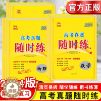 [醉染正版]2024新天利38套高考真题随时练语文数学文理科英语物理化学地理生物第一轮复习用任选历年全国版高考真题专项训