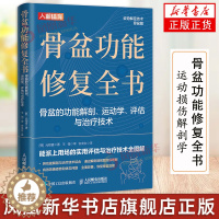 [醉染正版]骨盆功能修复全书 骨盆功能解剖运动学评估与治疗技术 物理治疗师体态矫正运动康复书籍 人民邮电出版社