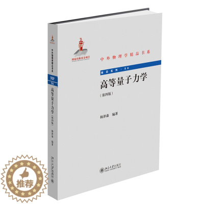 [醉染正版]高等量子力学(第四版)杨泽森 著 中外物理学精品书系 9787301299890北京大学出版社出版社 全新正