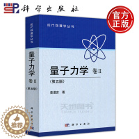 [醉染正版] 科学 量子力学卷II卷2 第5版 第五版 曾谨言 现代物理学丛书 研究生的教学参考书 物理学工作者