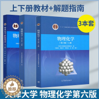 [醉染正版]天津大学 物理化学第六6版 上下册 配套同步辅导及习题全解 高教版解题指南第三版 刘俊吉 高等教育出版社物理