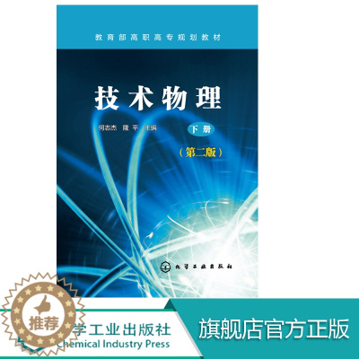 [醉染正版]技术物理 下册 何志杰 第二版 电磁学光学原子核物理研究参考书籍 物理学习方法 电阻测量技术 动圈式话筒和磁