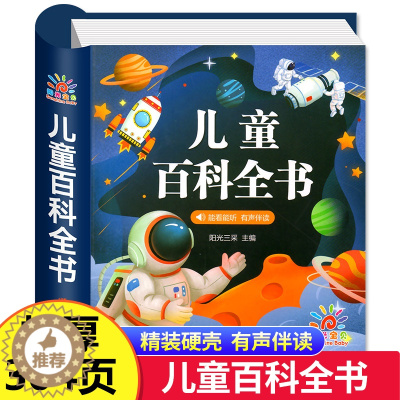 [醉染正版]儿童科学百科全书十万个为什么幼儿版儿童读物科普类书籍科普百科绘本3–6岁以上小学生课外阅读书籍中国少儿趣味百