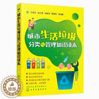 [醉染正版]城市生活垃圾分类与管理知识读本 王俊生 张立勇 垃圾分类总表书 垃圾分类市民读本垃圾分类科普百科知识读物书