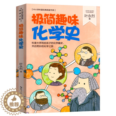 [醉染正版]极简趣味化学史(内附精美插画)叶永烈著 中小学科普经典阅读书系 科普大师写给孩子的化学趣史 中小学生课外化学