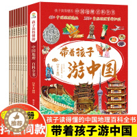 [醉染正版]带着孩子游中国全8册小学生儿童课外读物绘本科普类国家地理百科全书小学课外阅读推荐漫画书我的环球旅行手册中国地