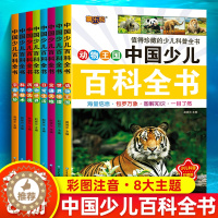 [醉染正版]中国少儿百科全书全套8册彩图注音版 太空地理动物植物科普类书籍小学十万个为什么幼儿版百科全书一年级二三年级6