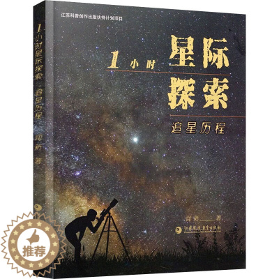 [醉染正版]1小时星际探索 追星历程:闻新 著 文教科普读物 文教 江苏凤凰书籍类关于有关方面与和跟学习了解知识方法技术