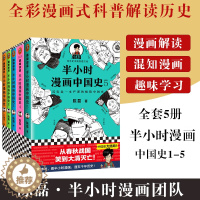 [醉染正版]正版 半小时漫画中国史全套5册1+2+3+4+5系列全集 二混子陈磊半小时漫画中国历史古代史通史 历史科