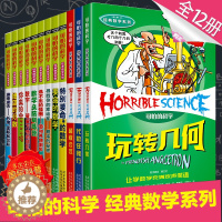 [醉染正版]可怕的科学数学系列套装 全套12册 儿童科普类书籍图书 小学生课外书8-10-12岁三四五年级读物 特别要命