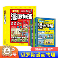 [醉染正版]俄罗斯漫画物理物理启蒙书(全6册)一二三四五六年级小学生课外科普读物玩转科学书6-12岁儿童课外阅读少儿科普