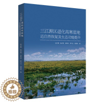 [醉染正版]三江源区退化高寒湿地近自然恢复及生态功能提升中国地理百科全书科普类读物国家地理大百科全书地域地理文化书籍生态