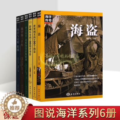 [醉染正版]图说海洋全套6册图解世界闻名的100个海盗海洋战争地中海英国海洋文明世界航海科普历史知识读物太平洋青少年全球