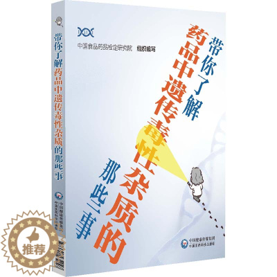[醉染正版]带你了解药品中遗传毒性杂质的那些事 中国食品药品检定研究院组织 张庆生 主编 药品药物中的遗传毒性科普读物中