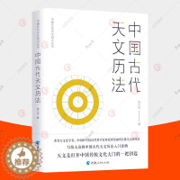 [醉染正版]正版 中国古代天文历法 陈久金 中国古代天文知识丛书 天文历法入门读物 天文学科普书 星座人文科学课天