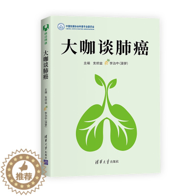 [醉染正版]大咖谈肺癌 支修益李治中 清华大学出版社 科普读物科普问答医学知识 肿瘤学专业医学生 肺癌知识科普书籍 疾病