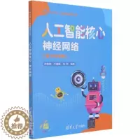 [醉染正版]人工智能核心:神经网络(青少科普版)齐勇刚小学生人工神经网络青少年读物工业技术书籍
