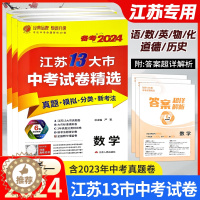 [醉染正版]春雨备考2024江苏省13大市中考试卷精选2023年十三大市中考真题模拟分类汇编卷子语文数学英语物理化学全国