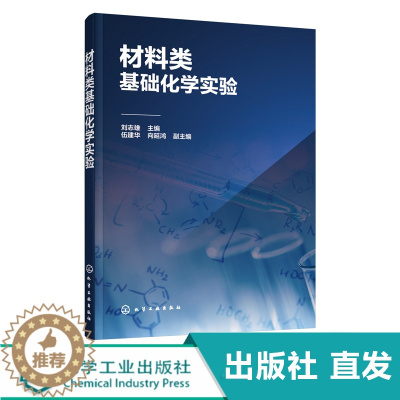 [醉染正版]材料类基础化学实验 刘志雄 伍建华 向延鸿 分析化学实验 化学类 化工类 环境类 材料类 生物类 食品类等专