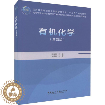 [醉染正版] 有机化学 第四版 蔡素德 住房城乡建设部土建类学科专业"十三五" 中国建筑工业出版社 9787112