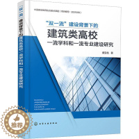 [醉染正版]正版“双”建设背景下的建筑类高校学科和专业建设研究9787122421197 盛宝柱化学工业出版社建筑