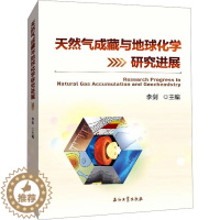 [醉染正版]天然气成藏与地球化学研究进展 李剑 编 冶金、地质 专业科技 书籍类关于有关方面的和与跟学习了解知识做怎么怎