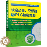 [醉染正版]软启动器、变频器及PLC控制线路 方大千 等 编著 电子电路专业科技 化学工业出版社 978书籍类关于有关方