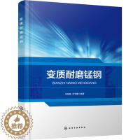 [醉染正版]变质耐磨锰钢 朱瑞富,吕宇鹏 编 冶金、地质 专业科技 化学工业出书籍类关于有关方面的和与跟学习了解知识做怎