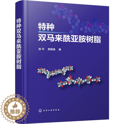 [醉染正版]特种双马来酰亚胺树脂 陈平,熊需海 著 轻纺 专业科技 化学工业出书籍类关于有关方面的地和与跟学习了解知识怎