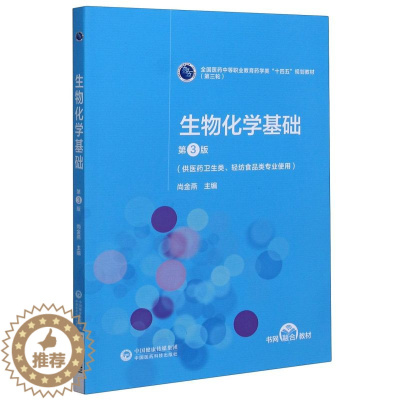 [醉染正版]生物化学基础(供医药卫生类轻纺食品类专业使用第3版第3轮全9787521421248中国医药科技出版社