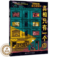 [醉染正版]真相只有一个3 法国经典脑力游戏书 挑战5-8-12岁儿童一二三四年级小学生专注力逻辑推理侦探能力观察力益智