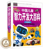 [醉染正版]正版 中国儿童智力开发大百科(精装彩图版)常春藤系列精致图文版 幼儿童书 左右脑全脑开发 益智游戏书籍
