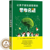 [醉染正版] 让孩子越玩越聪明的思维名题 儿童亲子游戏 推理益智思维训练书籍 6-7-8-9-12岁全脑思维游