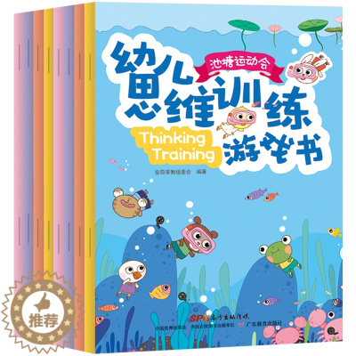 [醉染正版]T幼儿思维训练游戏书全8册 3-6岁儿童益智贴图书贴早教 逻辑全脑开发聪明智力 04到5岁幼儿园宝宝走迷宫贴