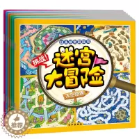 [醉染正版]6册迷宫大冒险幼儿视觉游戏书 3-6-9岁儿童走迷宫书 宝宝探险大迷宫寻找隐藏的图画捉迷藏专注力培养趣味益智