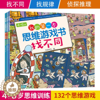 [醉染正版]共3本 4-6岁我的第一本思维游戏书找规律找不同侦探推理 培养注意力想象力成长思维 有趣少幼儿童益智游戏书课