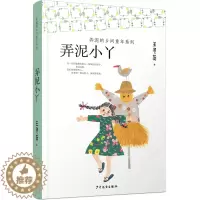 [醉染正版]正版 弄泥的乡间童年系列:弄泥小丫 王勇英 著 睡前故事 小学生课外书 少儿 儿童文学 绘画 漫画 连环画