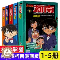 [醉染正版]柯南漫画书全套5册1-5 名侦探柯南漫画 儿童故事全集推理小说书籍小学生日本大本柯蓝搞笑卡通动漫新男孩爆笑校