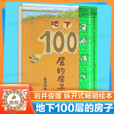 [醉染正版]正版 地下100层的房子系列新版精装硬壳 3-6岁儿童幼儿漫画图画卡通绘本故事少儿启蒙认知亲子阅读书籍地