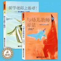 [醉染正版]南京师范大学教师成长全2册与提升对话新手老师上路啰幼师迈向专业成长之路幼儿教师书籍幼师专业职业技能入门心理教