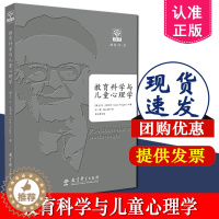 [醉染正版]正版 教育科学与儿童心理学 让皮亚杰 教育理论 教育原理与心理学 教学发展教学方法 师资培训 教育科学出