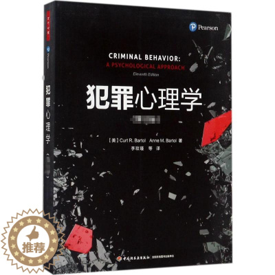 [醉染正版]犯罪心理学(第11版) 李玫瑾 9787518412655 中国轻工业出版社