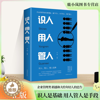 [醉染正版]管理方面的书籍 识人用人管人 人际交往为人处世心理学 提高执行