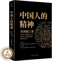 [醉染正版]中国人的精神 辜鸿铭 著 文化怪才辜鸿铭经典作品 民族学、文化人类学书籍 中华民族之魂黑金系列 陕西师范大